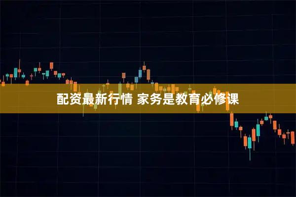 配资最新行情 家务是教育必修课